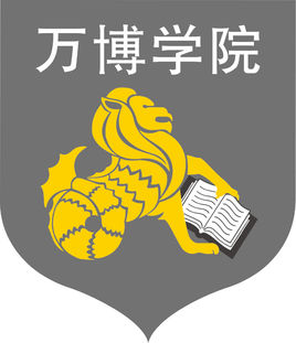 民办万博科技职业学院招生简章、录取分数线、专业设置、宿舍条件、就业率