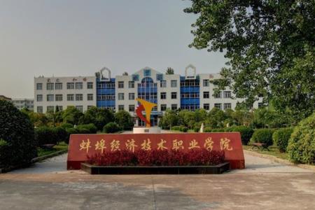 蚌埠经济技术职业学院招生简章、录取分数线、专业设置、宿舍条件、就业率