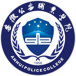 安徽公安职业学院招生简章、录取分数线、专业设置、宿舍条件、就业率