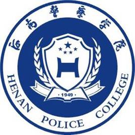 河南警察学院招生简章、录取分数线、专业设置、宿舍条件、就业率