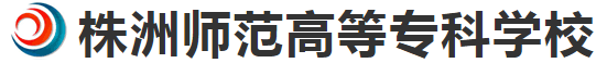 株洲师范高等专科学校招生简章、录取分数线、专业设置、宿舍条件、就业率