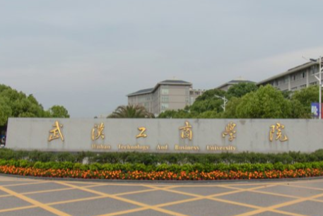 武汉工商学院招生简章、录取分数线、专业设置、宿舍条件、就业率
