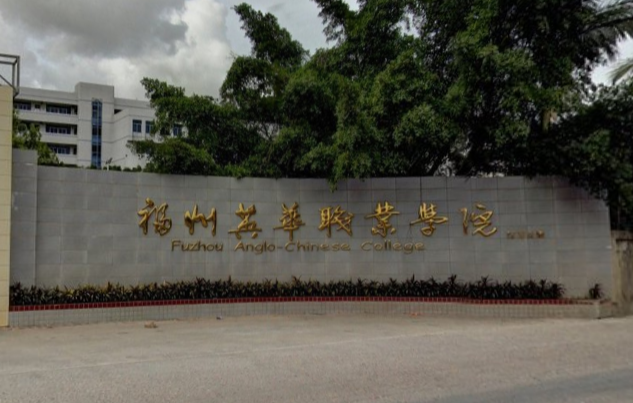 福州英华职业学院招生简章、录取分数线、专业设置、宿舍条件、就业率