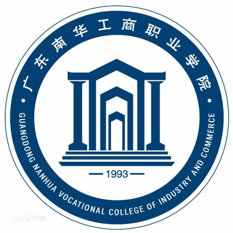 广东南华工商职业学院招生简章、录取分数线、专业设置、宿舍条件、就业率