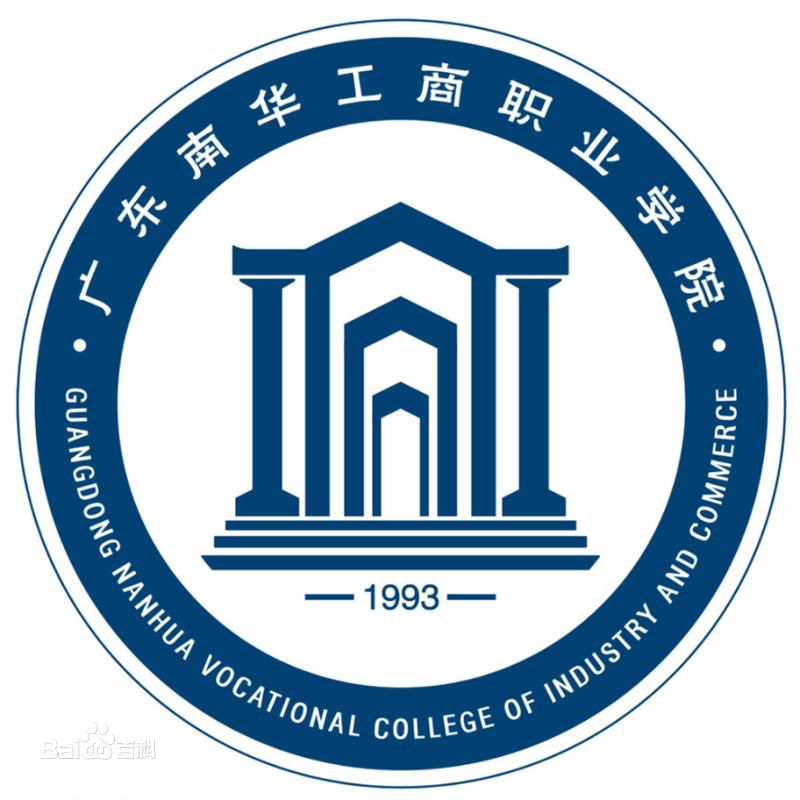 广东南华工商职业学院