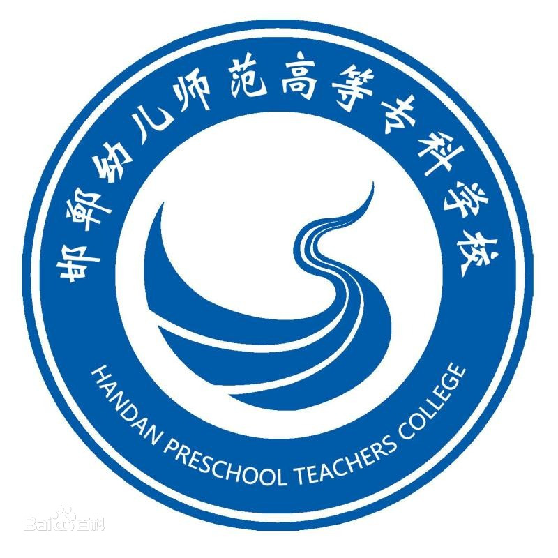 邯郸幼儿师范高等专科学校招生简章、录取分数线、专业设置、宿舍条件、就业率