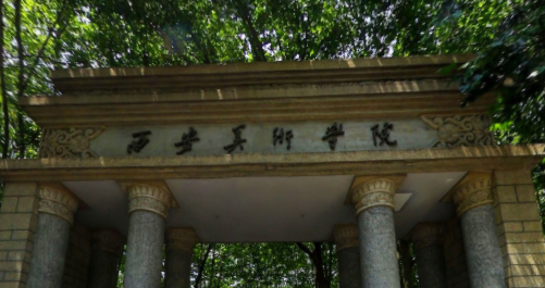 西安美术学院