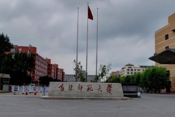 吉林师范大学