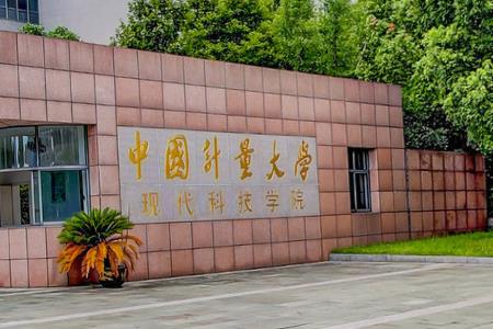 中国计量大学现代科技学院