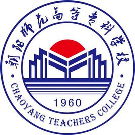 朝阳师范高等专科学校招生简章、录取分数线、专业设置、宿舍条件、就业率