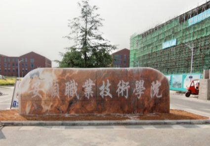 安顺职业技术学院招生简章、录取分数线、专业设置、宿舍条件、就业率