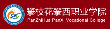 攀枝花攀西职业学院招生简章、录取分数线、专业设置、宿舍条件、就业率