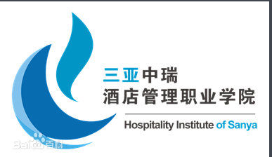 三亚中瑞酒店管理职业学院招生简章、录取分数线、专业设置、宿舍条件、就业率