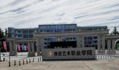 陕西艺术职业学院招生简章、录取分数线、专业设置、宿舍条件、就业率