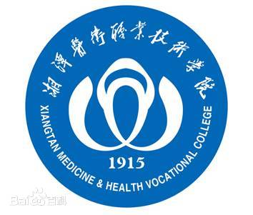 湘潭医卫职业技术学院招生简章、录取分数线、专业设置、宿舍条件、就业率