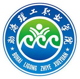 渤海理工职业学院招生简章、录取分数线、专业设置、宿舍条件、就业率
