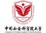 中国社会科学院大学