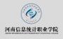 河南信息统计职业学院