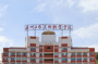 泉州工艺美术职业学院