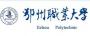 鄂州职业大学
