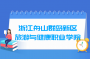 浙江舟山群岛新区旅游与健康职业学院