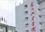 厦门兴才职业技术学院
