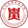 贵州财经职业学院