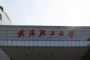 武汉轻工大学
