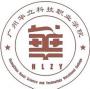 广州华立科技职业学院