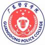 广东警官学院