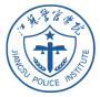 江苏警官学院