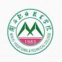 闽西职业技术学院