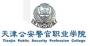 天津公安警官职业学院