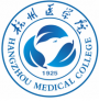 杭州医学院