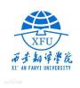 西安翻译学院