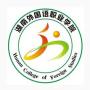湖南外国语职业学院