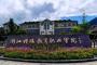 浙江特殊教育职业学院