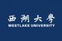 西湖大学