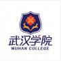 武汉学院