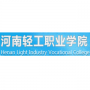 河南轻工职业学院