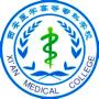西安医学高等专科学校