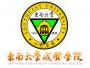 东南大学成贤学院
