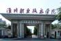 淮北职业技术学院