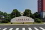 上海健康医学院