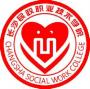 长沙民政职业技术学院