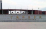 宁德师范学院