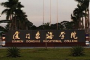 厦门东海职业技术学院