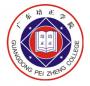 广东培正学院