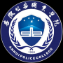安徽公安职业学院