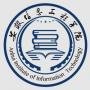安徽信息工程学院